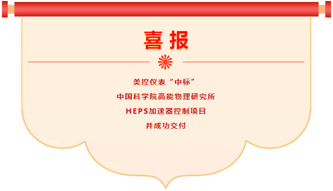 喜報(bào)！美控中標(biāo)中科院高能物理研究所HEPS加速器控制項(xiàng)目并成功交付