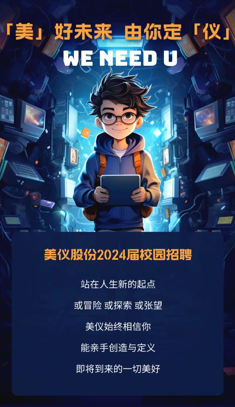 校園招聘丨都在歡迎大一新生，美儀關(guān)心大四（七）的你！